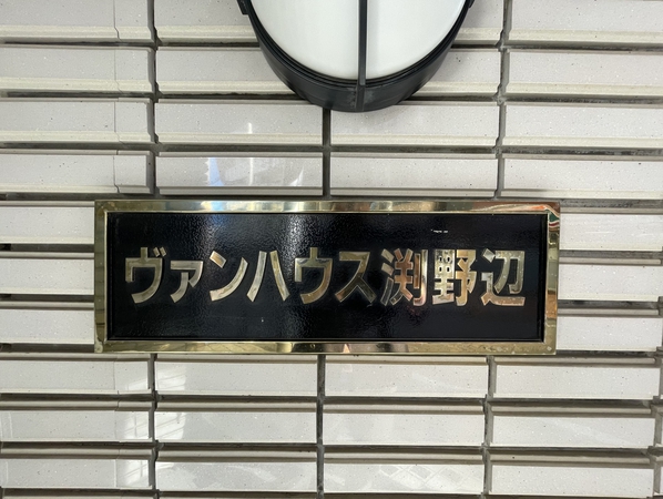【ヴァンハウス淵野辺】エンブレム