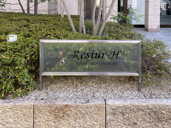 【レジュールアッシュ神戸元町】館銘板 【レジュールアッシュ神戸元町】館銘板