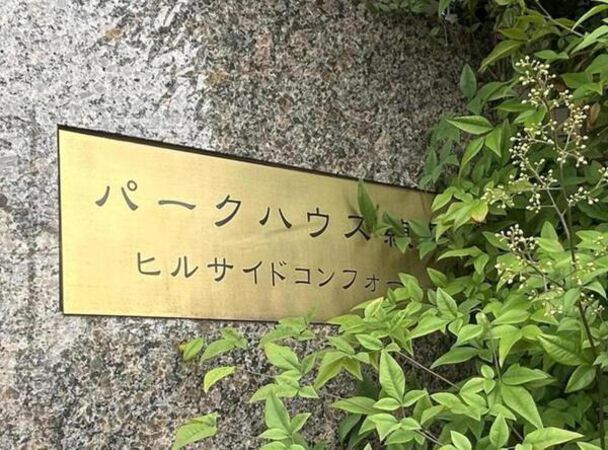 【パークハウス練馬ヒルサイドコンフォート】銘板