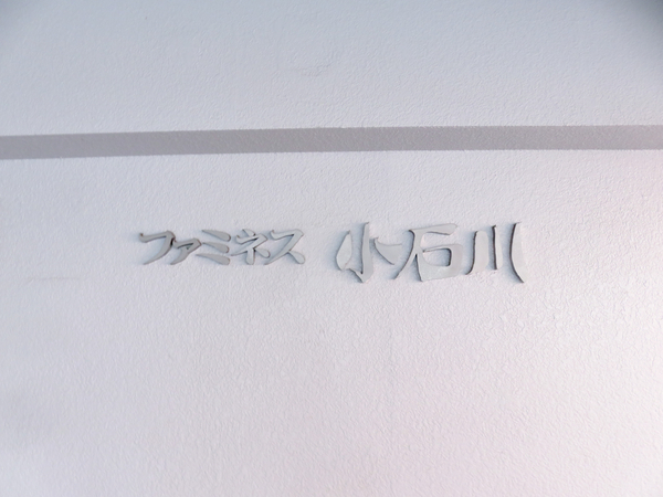 【ファミネス小石川】館銘板 【ファミネス小石川】館銘板