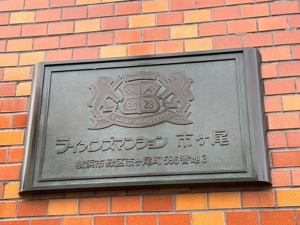 【ライオンズマンション市ケ尾】エンブレム
