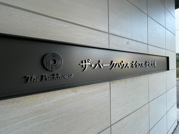 【ザ・パークハウスオイコス金沢文庫】エンブレム