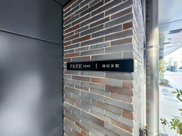 【パークリュクス神田多町】マンション館銘 【パークリュクス神田多町】マンション館銘