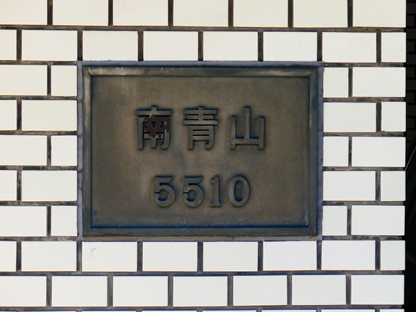 【南青山5510】マンション館銘