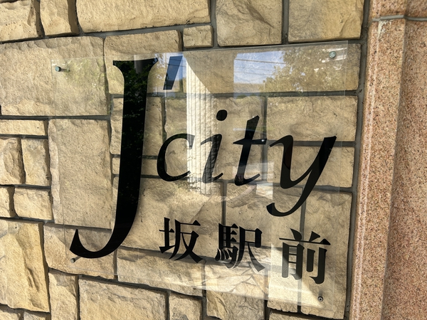 【ジェイシティ坂駅前】エンブレム