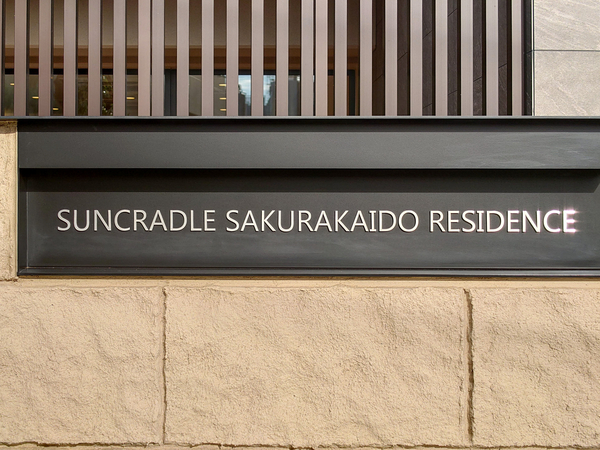 【サンクレイドル桜街道レジデンス】館銘板 【サンクレイドル桜街道レジデンス】館銘板