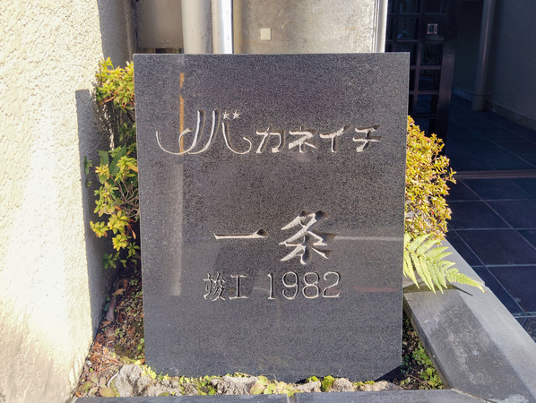 【ノバカネイチ一条】館銘板 【ノバカネイチ一条】館銘板