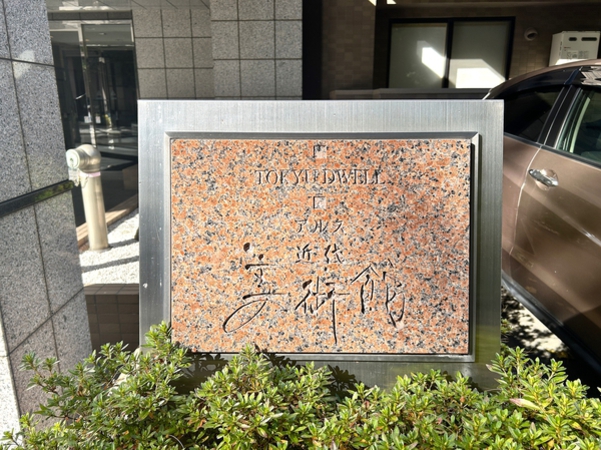 【アルス近代美術館】館銘板