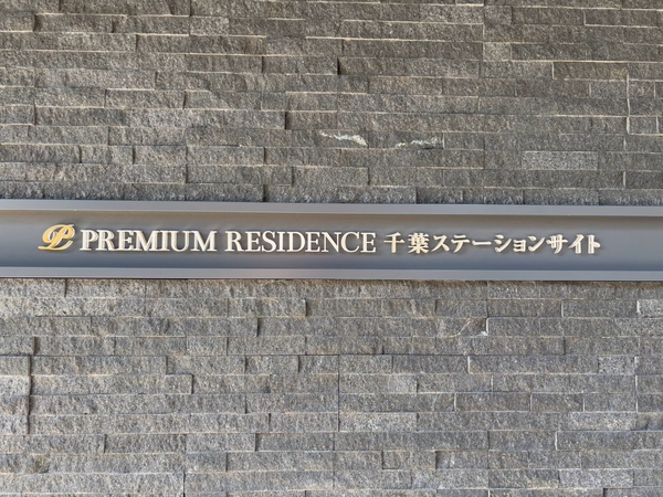 【プレミアムレジデンス千葉ステーションサイト】エンブレム