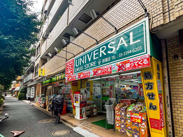 ユニバーサルドラッグ荻窪店まで約350m(徒歩5分)