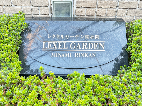 【レクセルガーデン南林間】館銘板 【レクセルガーデン南林間】館銘板