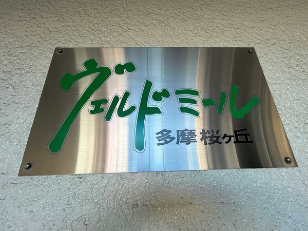 【ヴェルドミール多摩桜ヶ丘】銘板 【ヴェルドミール多摩桜ヶ丘】銘板