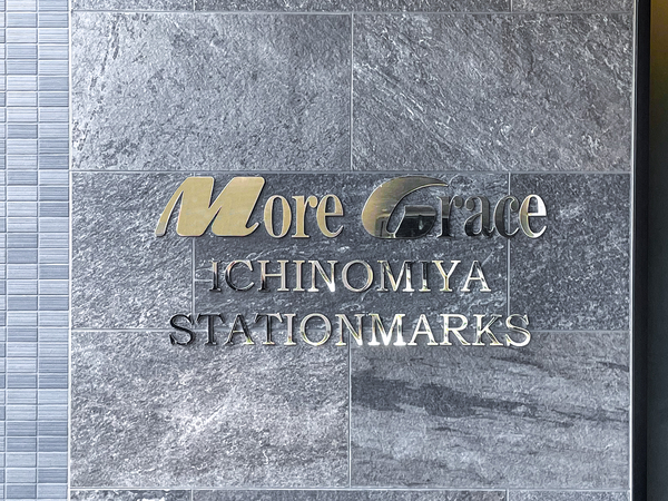 【モアグレース一宮ステーションマークス】館銘板 【モアグレース一宮ステーションマークス】館銘板