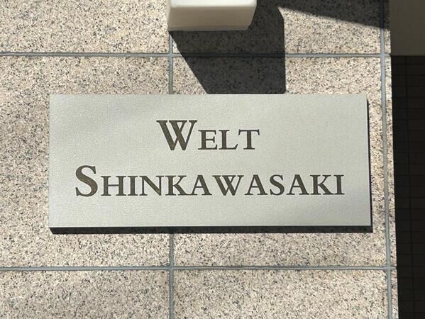 【ヴェルト新川崎】エンブレム