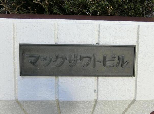 【マックサワトビル】エンブレム