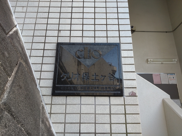 【クリオ保土ケ谷ライフテリア】エンブレム