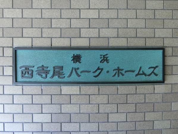 【横浜西寺尾パークホームズ】エンブレム