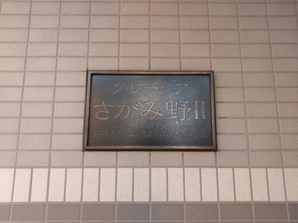【グレーシアさがみ野Ⅱ】エンブレム