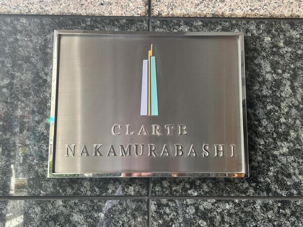 【クラルテ中村橋】銘板 【クラルテ中村橋】銘板