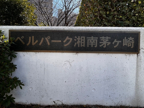 【ベルパーク湘南茅ヶ崎A棟】エンブレム 【ベルパーク湘南茅ヶ崎A棟】エンブレム