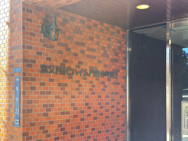 【京又ニックハイム門前仲町第3】館銘板 【京又ニックハイム門前仲町第3】館銘板