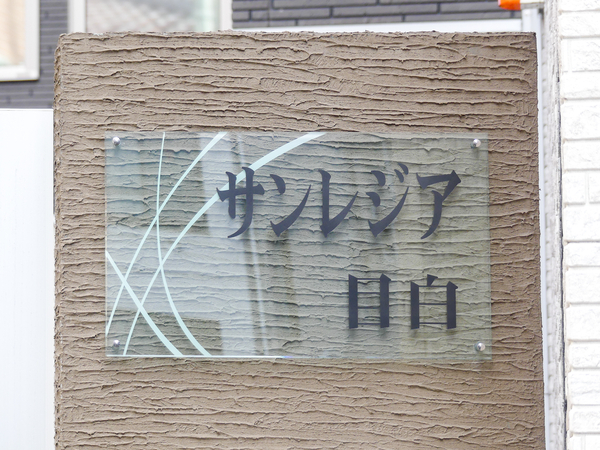 【サンレジア目白】マンション館銘 【サンレジア目白】マンション館銘