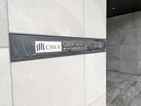 【オーベル習志野大久保】マンション銘板 【オーベル習志野大久保】マンション銘板