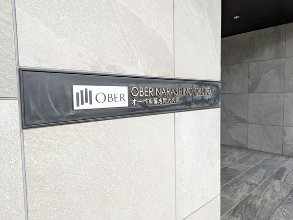 【オーベル習志野大久保】マンション銘板 【オーベル習志野大久保】マンション銘板