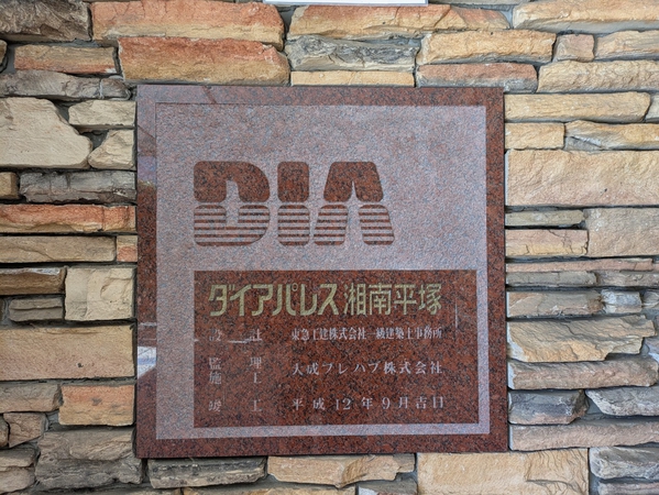 【ダイアパレス湘南平塚】エンブレム