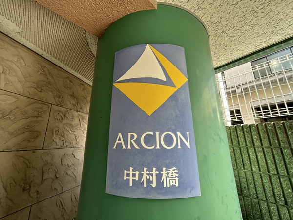 アルシオン中村橋 3枚目 アルシオン中村橋