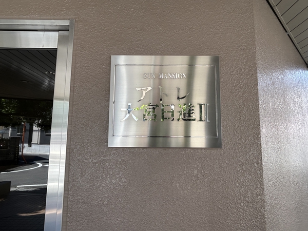 【サンマンションアトレ大宮日進Ⅱ】エンブレム 【サンマンションアトレ大宮日進Ⅱ】エンブレム