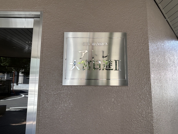 【サンマンションアトレ大宮日進Ⅱ】エンブレム