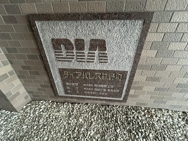 【ダイアパレス萩野町】銘板