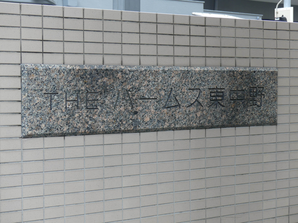 【ザ・パームス東中野エアリィタワー】マンション館銘 【ザ・パームス東中野エアリィタワー】マンション館銘