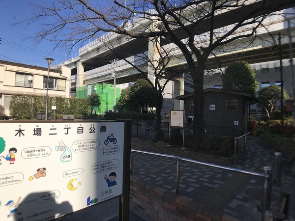 木場2丁目公園
