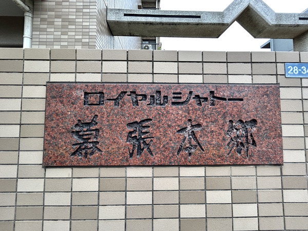 【ロイヤルシャトー幕張本郷】銘板