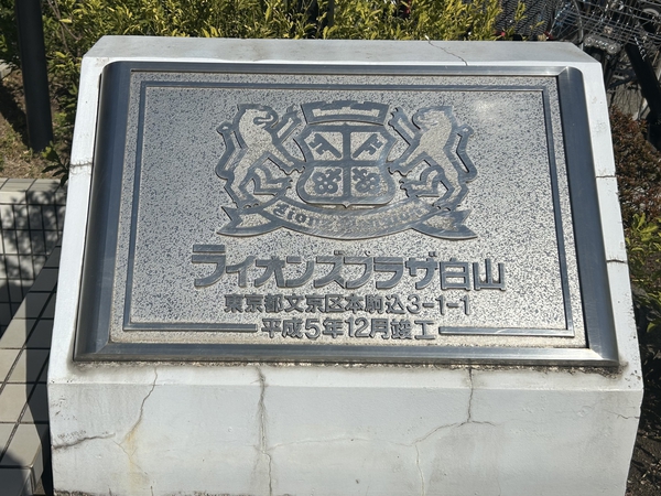 【ライオンズプラザ白山】エンブレム