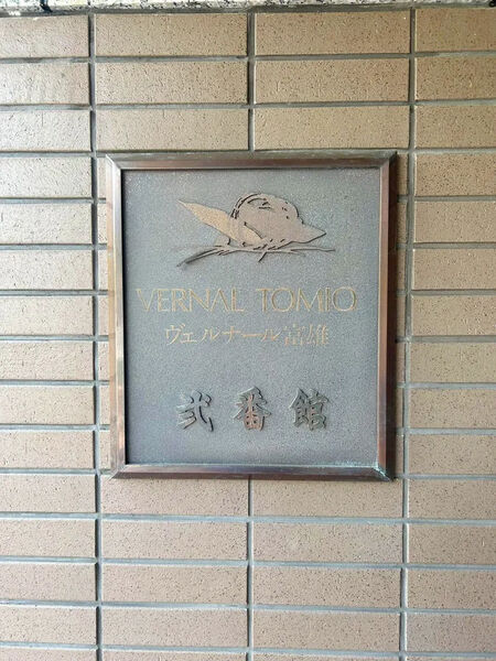 【ヴェルナール富雄】銘板（弐番館’）