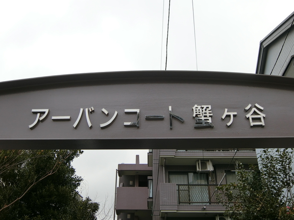 【アーバンコート蟹ヶ谷】エンブレム
