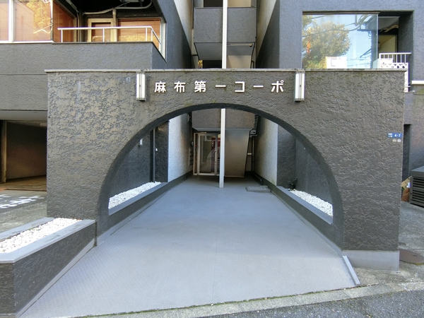 【麻布第一コーポ】エントランス