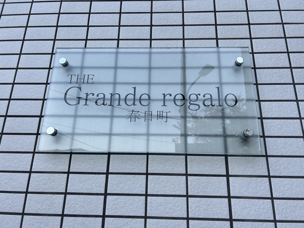ザ・グランデ・レガーロ春日町
