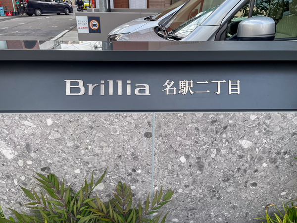 【Brillia名駅二丁目】館銘板 【Brillia名駅二丁目】館銘板