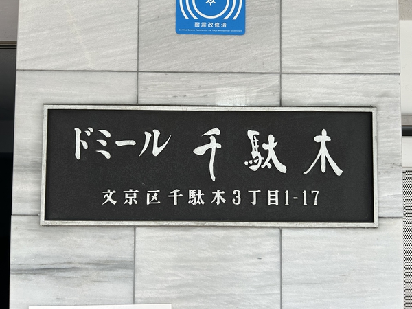 ドミール千駄木 3枚目 ドミール千駄木