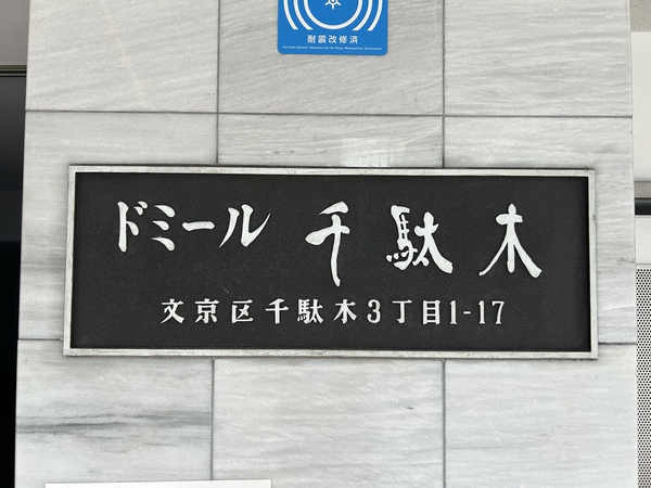 ドミール千駄木