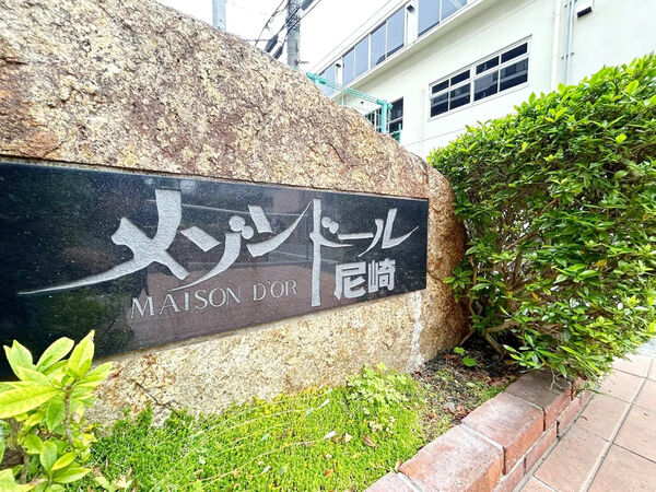 【メゾンドール尼崎】銘板