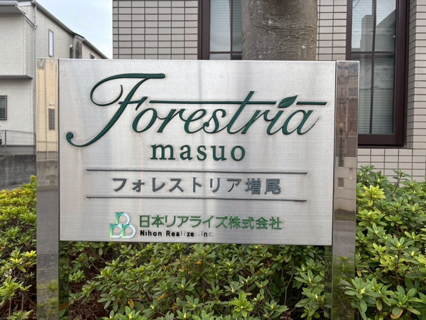 【フォレストリア増尾】エンブレム