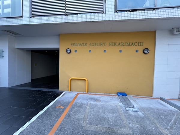 グラビスコート光町