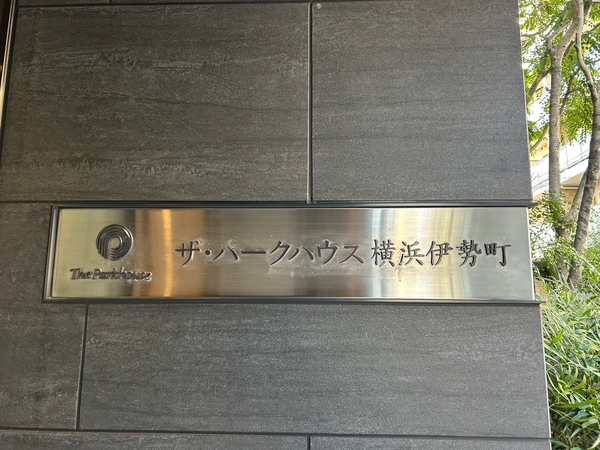 【ザ・パークハウス横浜伊勢町】エンブレム