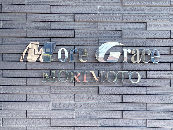 【モアグレース森本】館銘板 【モアグレース森本】館銘板