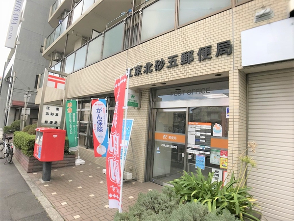 江東北砂五郵便局